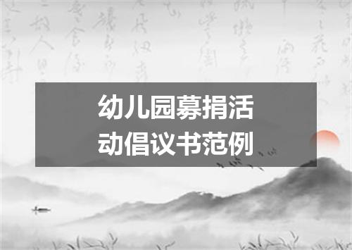 幼儿园募捐活动倡议书范例