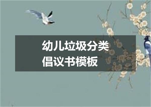 幼儿垃圾分类倡议书模板