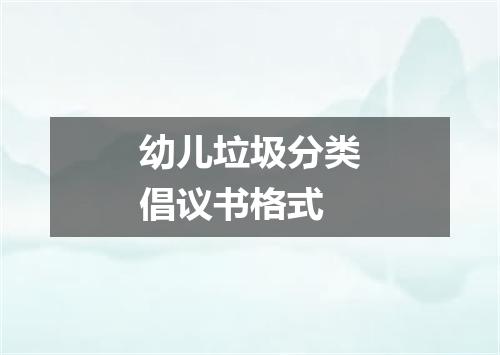 幼儿垃圾分类倡议书格式