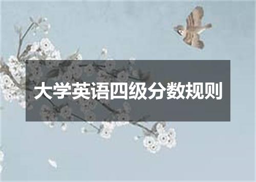 大学英语四级分数规则