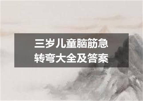 三岁儿童脑筋急转弯大全及答案