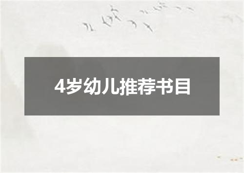 4岁幼儿推荐书目