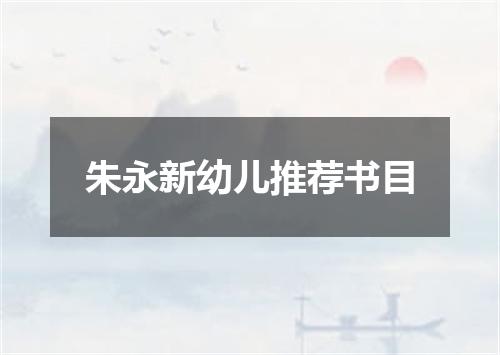 朱永新幼儿推荐书目