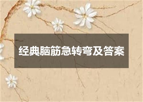 经典脑筋急转弯及答案