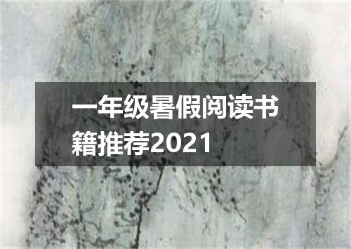 一年级暑假阅读书籍推荐2021
