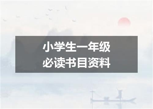 小学生一年级必读书目资料