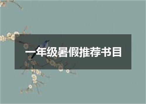 一年级暑假推荐书目