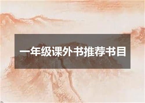 一年级课外书推荐书目