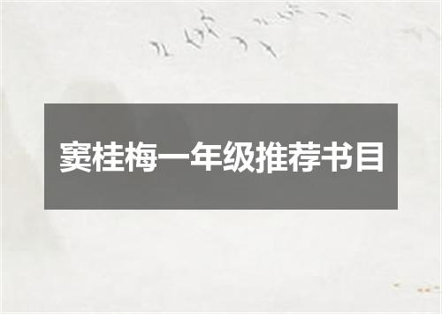 窦桂梅一年级推荐书目