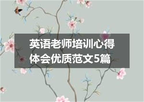英语老师培训心得体会优质范文5篇