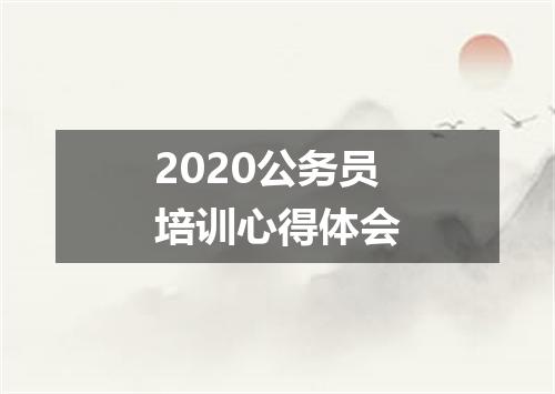 2020公务员培训心得体会