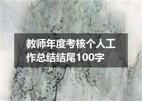 教师年度考核个人工作总结结尾100字