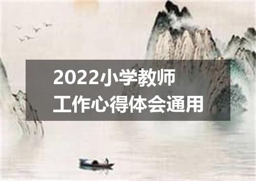 2022小学教师工作心得体会通用