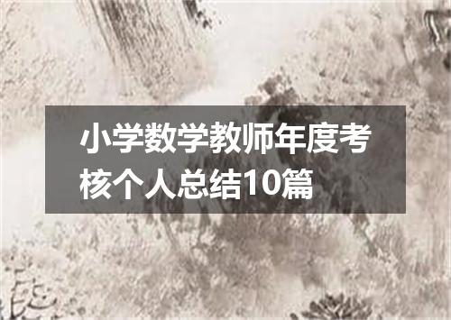 小学数学教师年度考核个人总结10篇