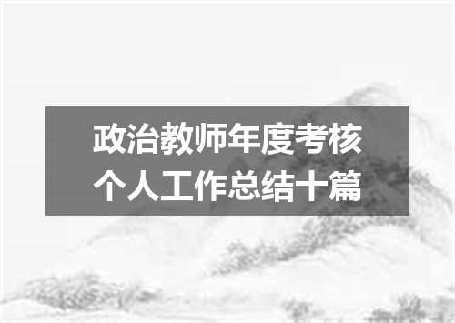 政治教师年度考核个人工作总结十篇