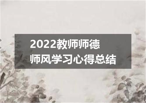 2022教师师德师风学习心得总结