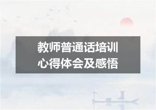 教师普通话培训心得体会及感悟