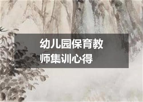 幼儿园保育教师集训心得