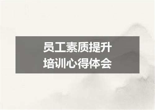 员工素质提升培训心得体会