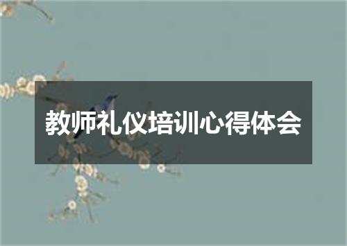 教师礼仪培训心得体会
