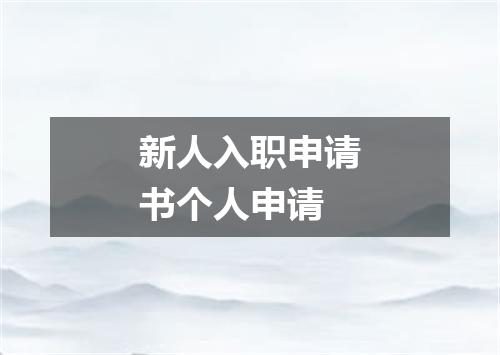 新人入职申请书个人申请