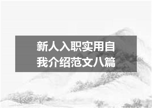 新人入职实用自我介绍范文八篇