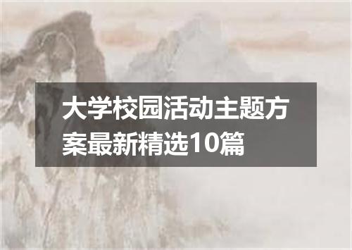 大学校园活动主题方案最新精选10篇