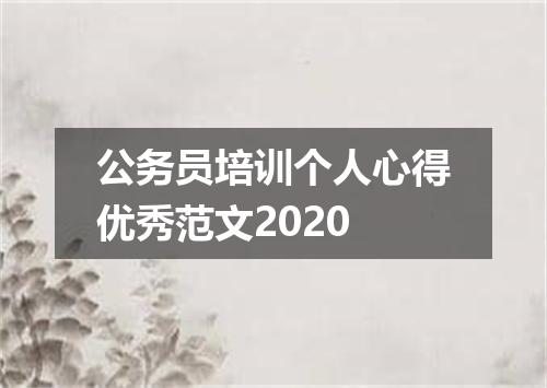 公务员培训个人心得优秀范文2020