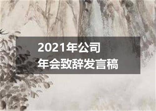 2021年公司年会致辞发言稿