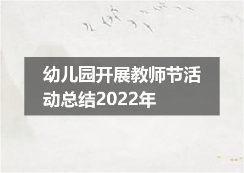 幼儿园开展教师节活动总结2022年