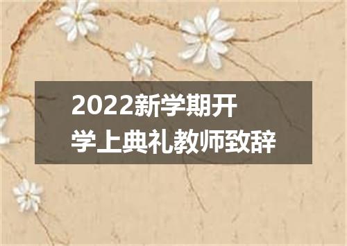2022新学期开学上典礼教师致辞