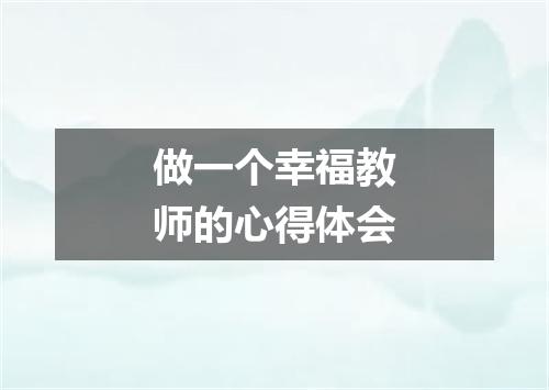 做一个幸福教师的心得体会