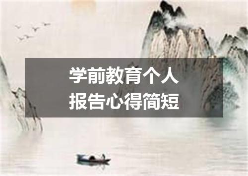 学前教育个人报告心得简短