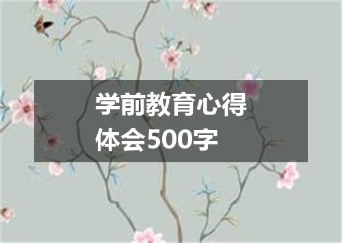 学前教育心得体会500字
