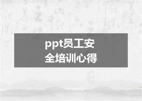 ppt员工安全培训心得