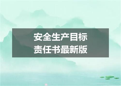 安全生产目标责任书最新版
