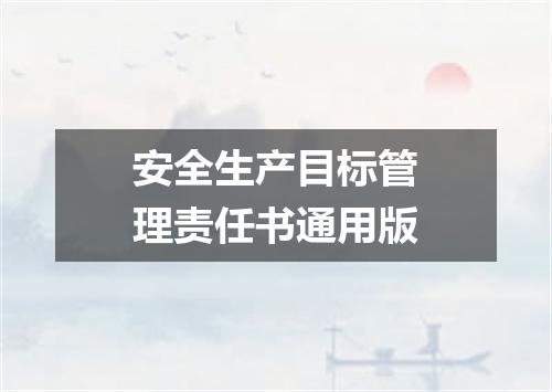 安全生产目标管理责任书通用版