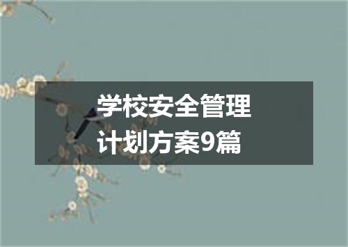 学校安全管理计划方案9篇