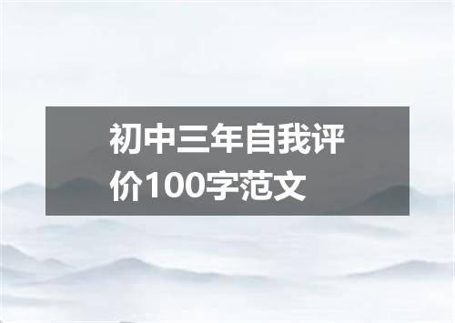 初中三年自我评价100字范文