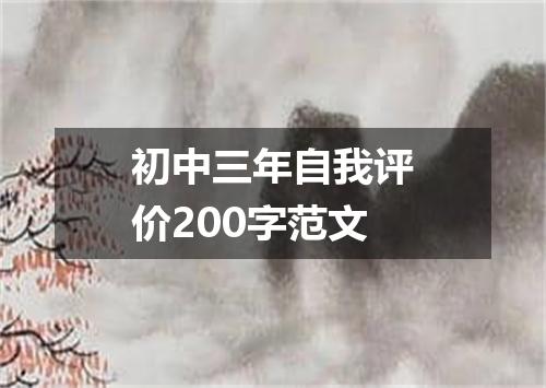 初中三年自我评价200字范文