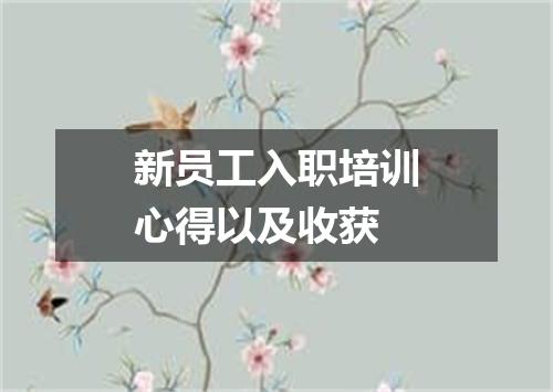 新员工入职培训心得以及收获