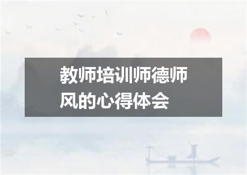 教师培训师德师风的心得体会
