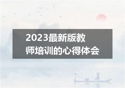 2023最新版教师培训的心得体会