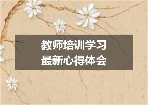 教师培训学习最新心得体会