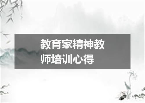教育家精神教师培训心得