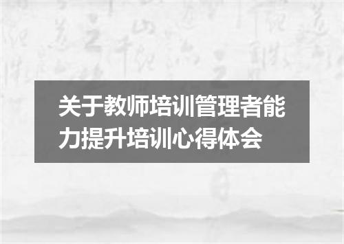 关于教师培训管理者能力提升培训心得体会