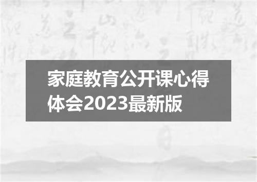 家庭教育公开课心得体会2023最新版