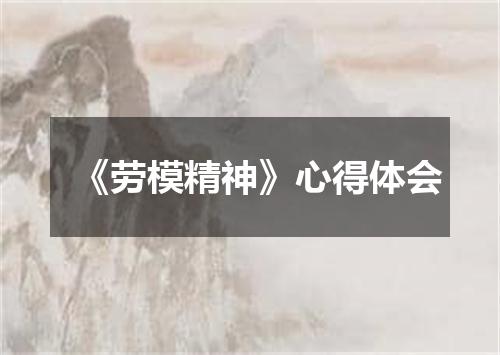 《劳模精神》心得体会