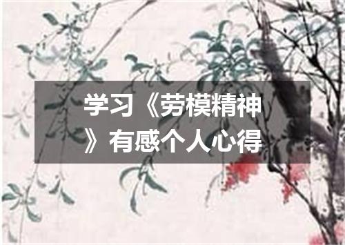 学习《劳模精神》有感个人心得