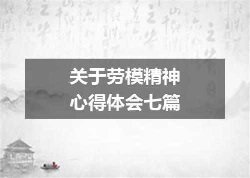 关于劳模精神心得体会七篇